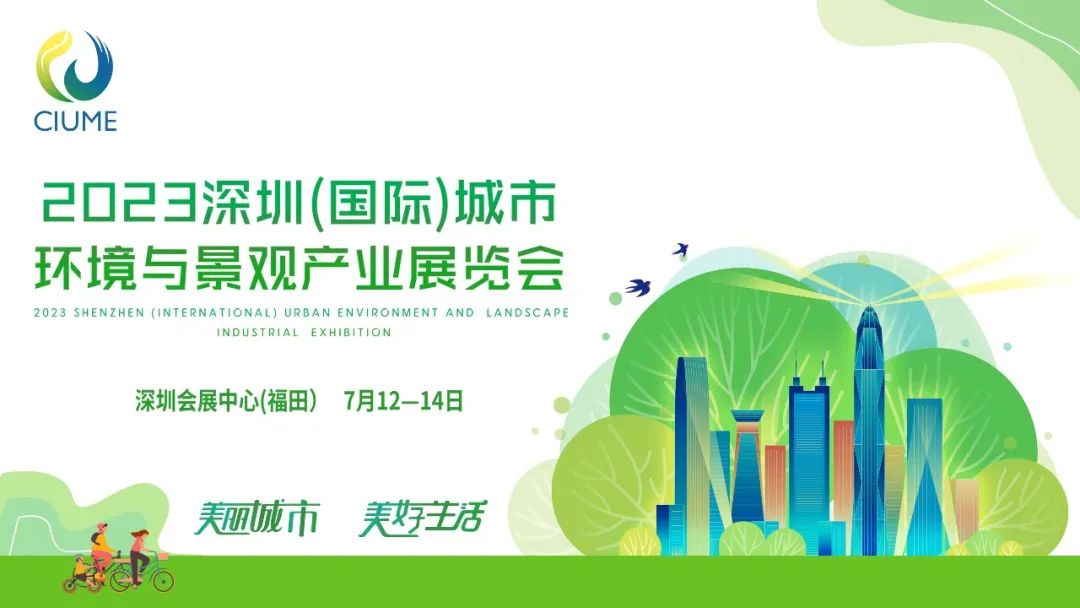 展会预告 | 新葡澳京邀您共赴2023深圳（国际）城市环境与景观产业展览会